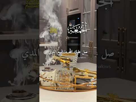 الليله ليله جمعه فصلوا على النبي اكسبلور القزابري  دويتو المراه ماهر المعيقلي تيك توك