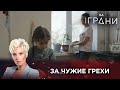 ЗА ЧУЖИЕ ГРЕХИ | Жизнь на грани