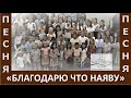 Песня &quot;Благодарю что наяву&quot; - Дети - Церковь &quot;Путь Истины&quot; - Июль, 2023