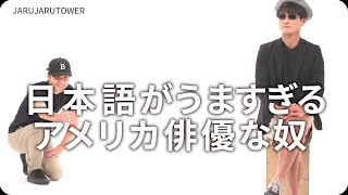 『日本語がうますぎるアメリカ俳優な奴』ジャルジャルのネタのタネ【JARUJARUTOWER】