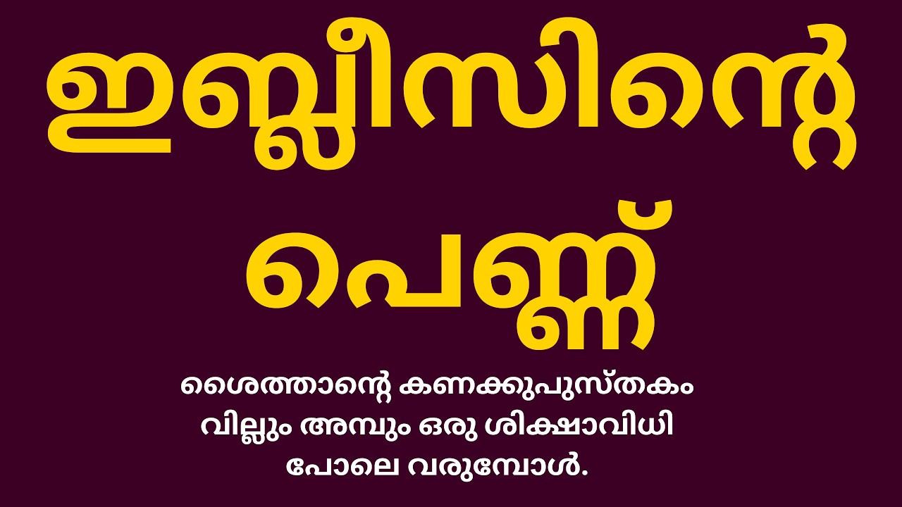 ഇബ്ലീസിൻ്റെ പെണ്ണ്:    വേട്ടക്കാരി#FAMOUSMEDIA #9744875792  #SAHEERKOTTAKKAL