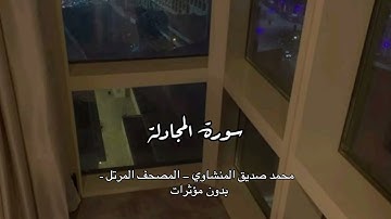 - سورة المجادلة - تلاوة نديَّة مُذكرة بعلم الله ونصره لعباده المؤمنين | المنشاوي – الإذاعة المصرية