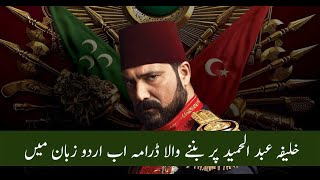 How To Watch Payitahat Sultan AbdulHameed Turkish Drama With Urdu Dubbing