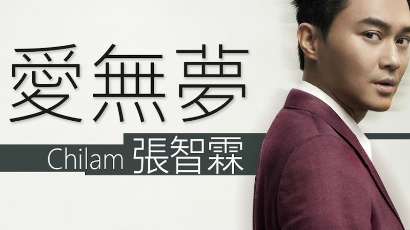 Chi Lam 張智霖 - 相愛無夢 【字幕歌词】 Cantonese Jyutping Lyrics  I  Tvb劇集《西關大少》主題曲  I  2003年《爱与梦 新曲+精选》专辑。