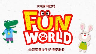 【何嘉仁國小英語】Fun World 教材特色 