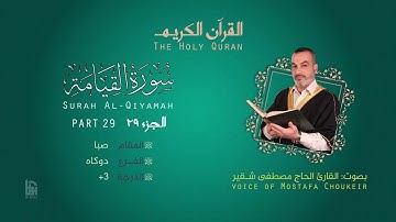 ترتيل سورة القيامة (مقام الصبا )بصوت مصطفى شقير  .