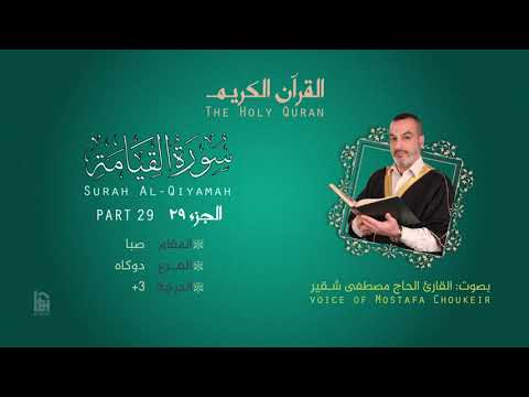 ترتيل سورة القيامة مقام الصبا بصوت مصطفى شقير