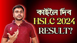 Will the HSLC 2024 Result be declared tomorrow? SEBA| CLASS X| YOU CAN LEARN