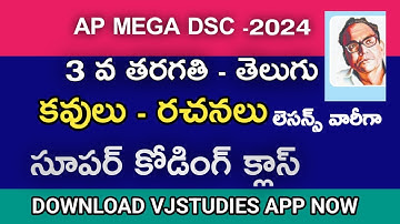 Ap dsc telugu coding classes || కవులు -రచనలు..సూపర్ కోడింగ్ క్లాస్ |  3 వ తరగతి పార్ట్ -1👌