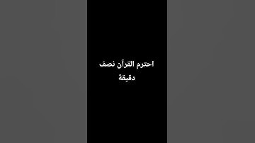 احترم القرآن الكريم واكتب يارب