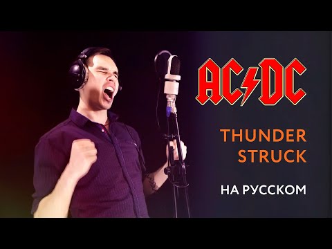AcDc - Thunderstruck Cover Кавер На Русском
