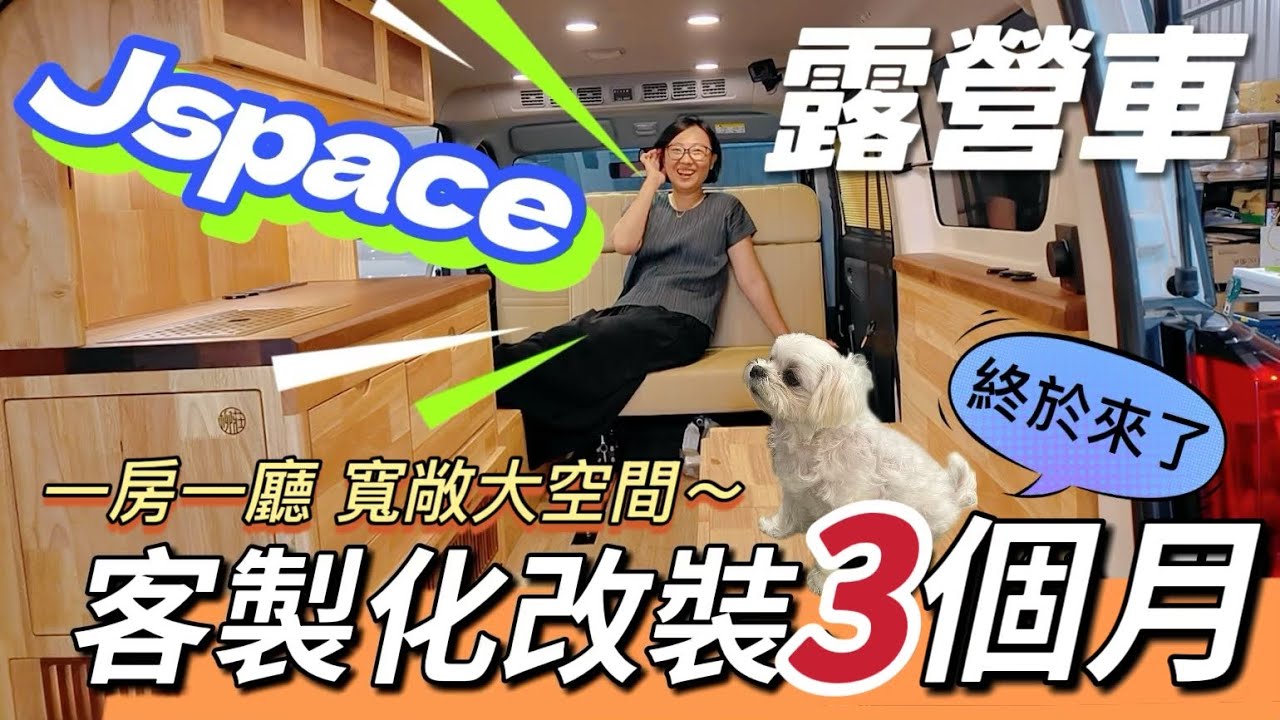 【Jspace改裝】一房一廳/超大收納車宿空間/實木客制露營車/車泊vanlife/car camping （童話小木屋）