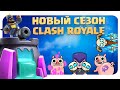 ♻️ НОВОСТИ CLASH ROYALE / НОВЫЙ СЕЗОН, ЭМОДЗИ И СКИНЫ КЛЕШ РОЯЛЬ