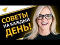 "Многие Эксперты Советуют Это, Но Это Чушь!" | Мел Роббинс (Правила Успеха)