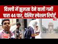 Heatwave In India: दिल्ली में झुलसाने वाली गर्मी का सितम, पारा 44 डिग्री के पार, देखिए रिपोर्ट