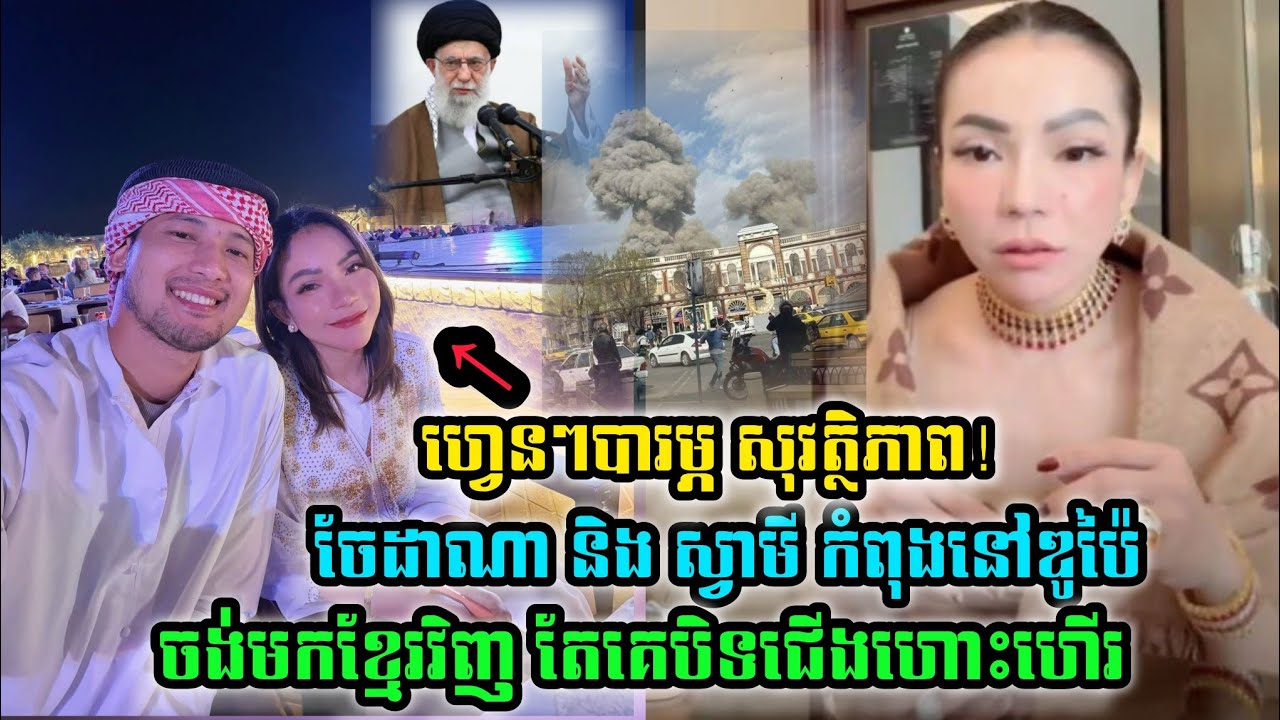 ហ្វេនៗបារម្ភ ចែដាណា និងស្វាមី កំពុងនៅឌូប៉ៃ តែត្រូវគេបិទជើងហោះហើយ