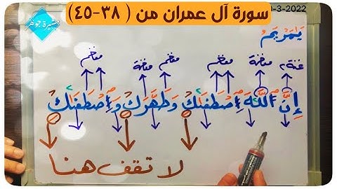 (٨) #سورة_آل_عمران من #الاية (٣٨-٤٥) كيف نبدأ (اسمه/ابن/اقنتي) احذر السين مع الجيم والهاء مع التاء