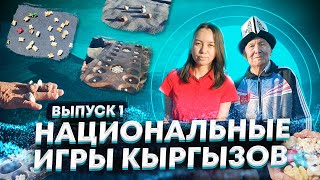 Национальные игры кыргызов: тогуз коргоол, беш таш, упай