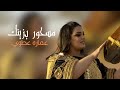 Amara Atoui Mashour Bzinek Clip Officiel مسحور بزينك عماره عطوي Amara Atoui Mashour Bzinek Clip Officiel مسحور بزينك عماره عطوي