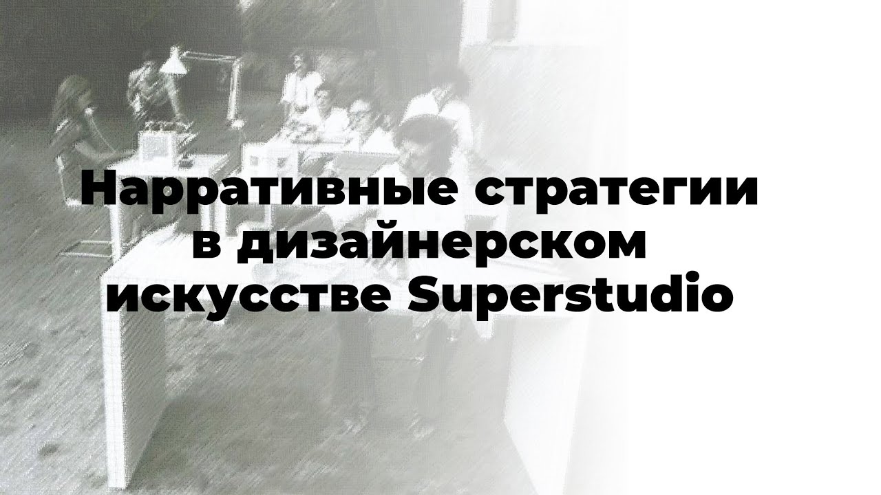 Нарративные стратегии в дизайнерском искусстве Superstudio