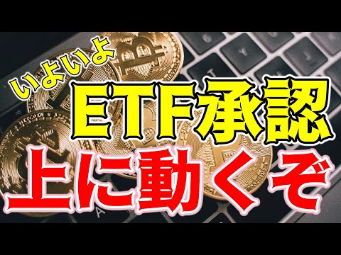 【仮想通貨 ビットコイン】ETF承認期日間近！知ってました？実は結果関係なく上目線固定で勝てるというオチ（朝活配信1348日目 毎日相場をチェックするだけで勝率アップ）【暗号資産 Crypto】