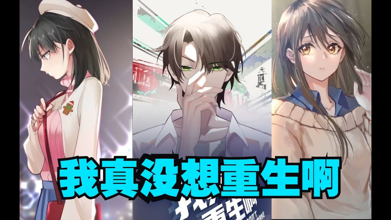 有声小说《我真没想重生啊》591-600 - YouTube