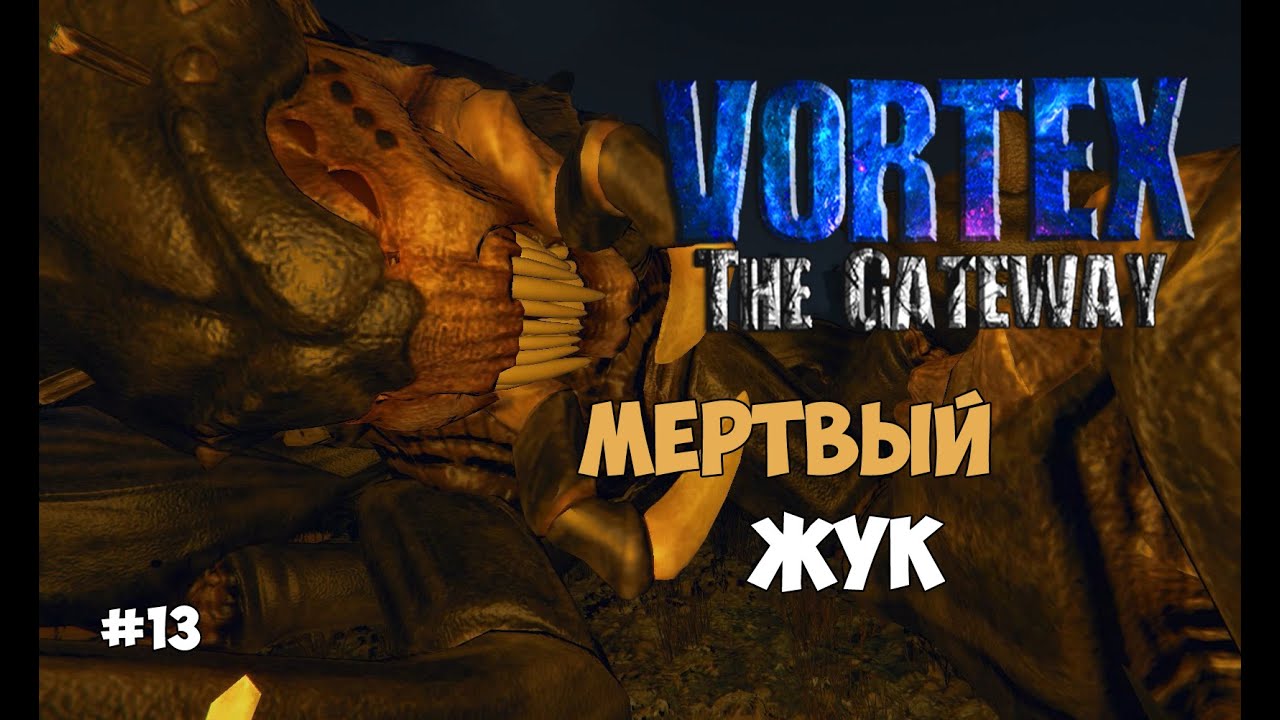 Vortex the gateway прохождение