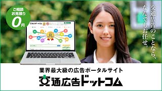 交通広告のことなら交通広告ドットコム30秒CM｜ムサシノ広告社