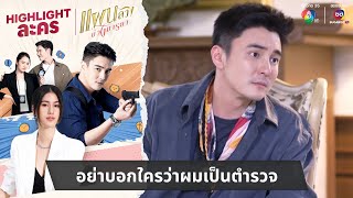 อย่าบอกใครว่าผมเป็นตำรวจ | ไฮไลต์ละคร แผนลวงบ่วงมารยา EP.6