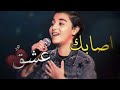 أداء المتسابق زكـريا الصابونجي لـ اغنية أصـابك عشـقٌ ، للفنانين مٌـهاب عمر وعبد الرحـمَن🎙 ،