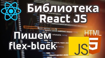 Делаем React библиотеку - пишем адаптивный Basic Info flex элемент
