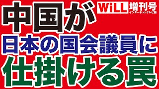 【長尾敬】中国が仕掛ける「トラップ」に引っかかる政治家たち【WiLL増刊号】