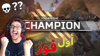 لعبة باتل رويال افضل من فورتنايت! ( اول فوز لي ) - Apex Legends