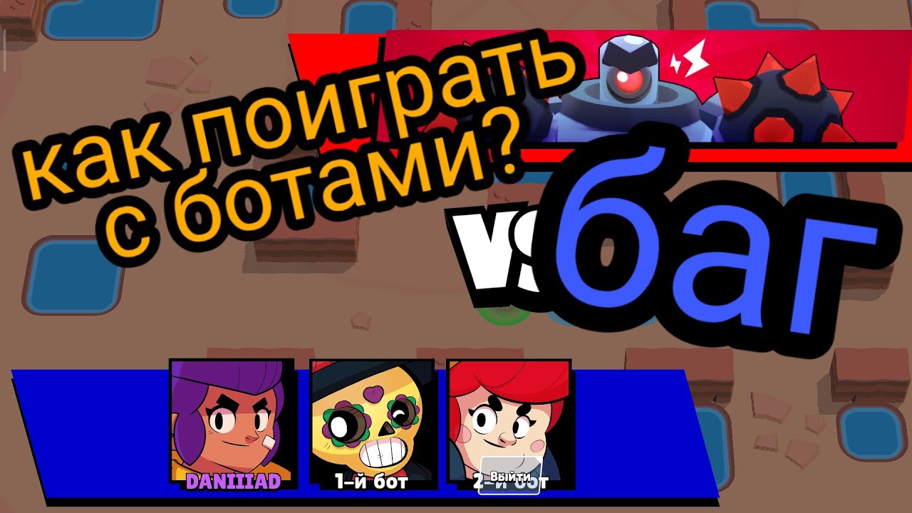 Баг в бою с боссом. Бот в БРАВЛ старсе. Spotlight bot Brawl Stars как зайти на бота в ДС. Кто такой zer0 bot в бравл