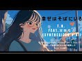 幸せはそばにいる feat.宮舞モカ (Synthesizer V AI)【生成AI(Midjourney, Runway Gen-3, Sync.,Filmora)を使ったMusic Video】