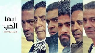 Video thumbnail of "Wust El Balad - Ayoha El Hob / وسط البلد - أيها الحُب"