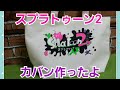 ダイソーのカバンにスプラトゥーン２描いたよ♪