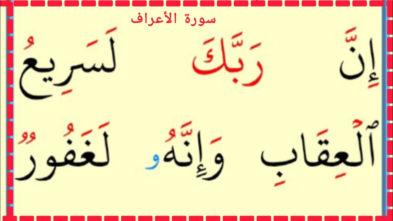 تعلم القراءة والكتابة سورة الأعراف آية 161