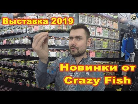 Выставка 2019...Новинки от Crazy Fish...bogomaz05