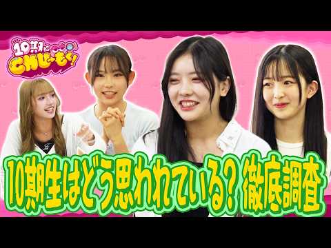 【徹底調査】10期はメンバーにどう思われているのか?【10期にCHU→もく！ ＃４４】