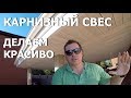 Карнизный свес. Делаем красиво.