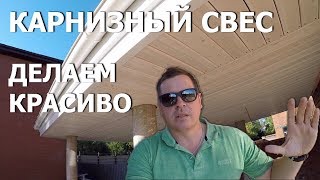 Карнизный свес. Делаем красиво.