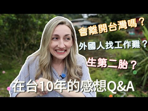 加拿大女生來台灣10年最真實的感想 🇹🇼 最不習慣什麼？有一天會離開台灣嗎？｜Ten Years in Taiwan: Anonymous Q&A 🫣