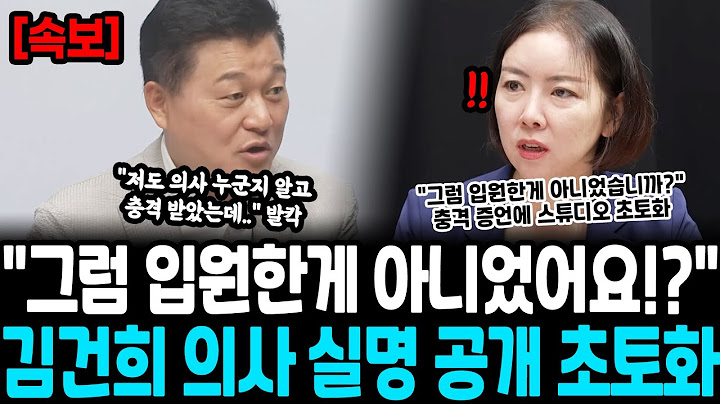 "그럼 입원한게 아니었어요!?" 김건희 진료했다던 의사 실명 공개하자 “와 이 사람은..” 스튜디오 초토화, 대국민 사기극 딱 걸렸다, 김건희는 끝났다