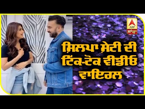 Shilpa Shetty Tiktok Video getting #Viral | Raj Kundra | Nikamma | ABP Sanjha