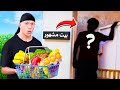 داهمت بيت يوتيوبر مشهور و طبخت عنده