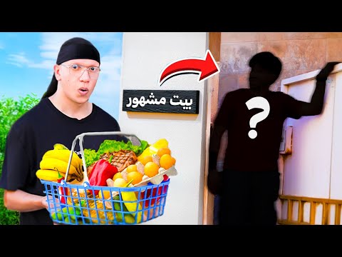 داهمت بيت يوتيوبر مشهور و طبخت عنده