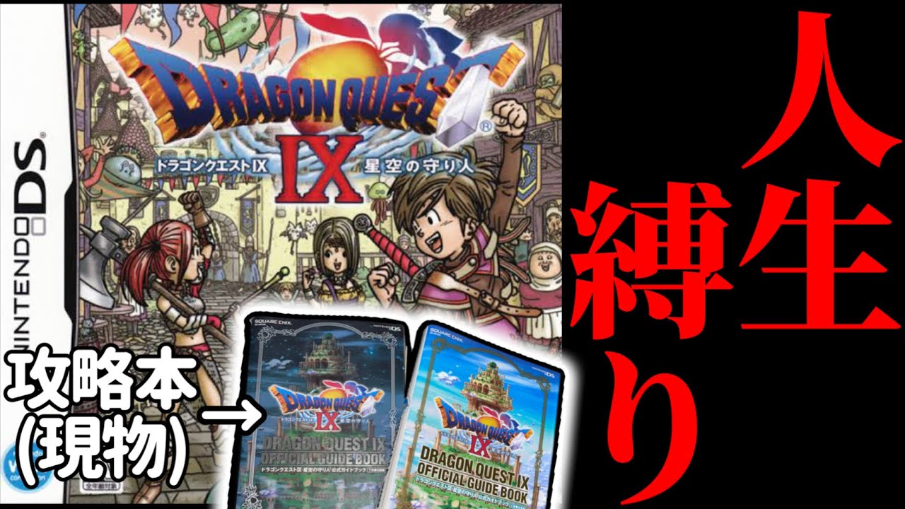 2009年に発売された神ゲー”ドラクエ9“を当時の攻略本を使って人生縛り