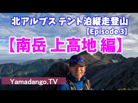 【Episode 3】２泊３日北アルプステント泊縦走登山～南岳 上高地 編～　遂に完結！南岳からの絶景 北アルプスの素晴らしさを再認識