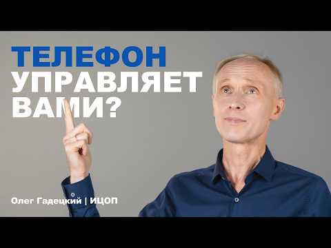 Gadget Addiction: How Our Phones Control Us? Oleg Gadetsky | IVOP